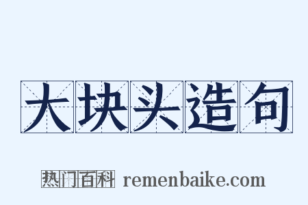 大块头造句是什么意思的图片